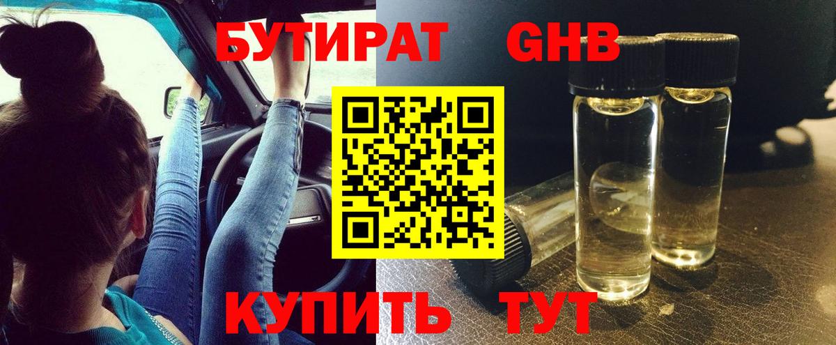 БУТИРАТ Butirat  Северобайкальск 