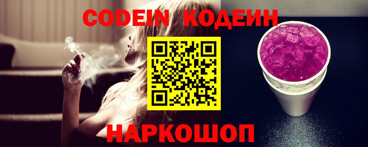 Codein Purple Drank  Вход с VPN  Северобайкальск 