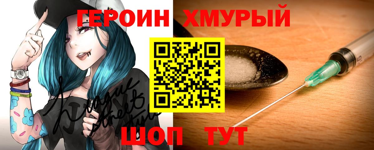 Героин хмурый  Вход с VPN  Северобайкальск 